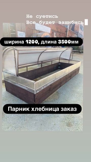 парник хлебница заказ смотреть онлайн