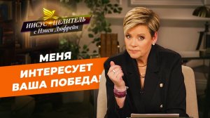 В ДУХЕ НИЧЕГО НЕ ПОРТИТСЯ! Не привыкайте сдаваться. Твердо держитесь. «Иисус – Целитель!»