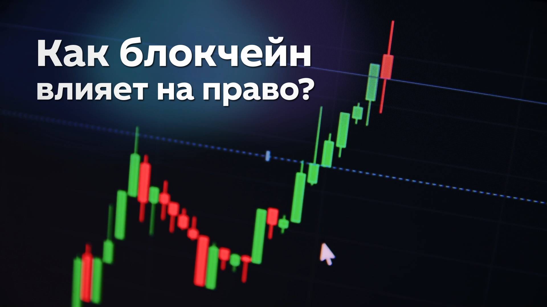 Программа «Цифровая юриспруденция» смотреть онлайн