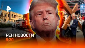 Макрон против конфискации / Трамп и Маск на похоронах Кирка / Осень приходит в Россию / РЕН Новости