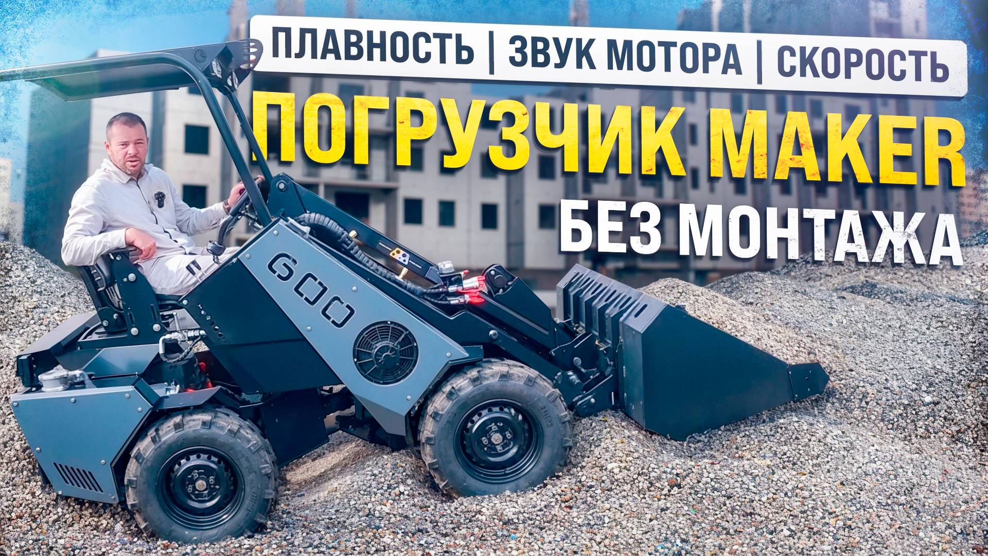 Плавность работы гидравлических узлов МИНИ ПОГРУЗЧИКА MAKER - 600 в работе. смотреть онлайн