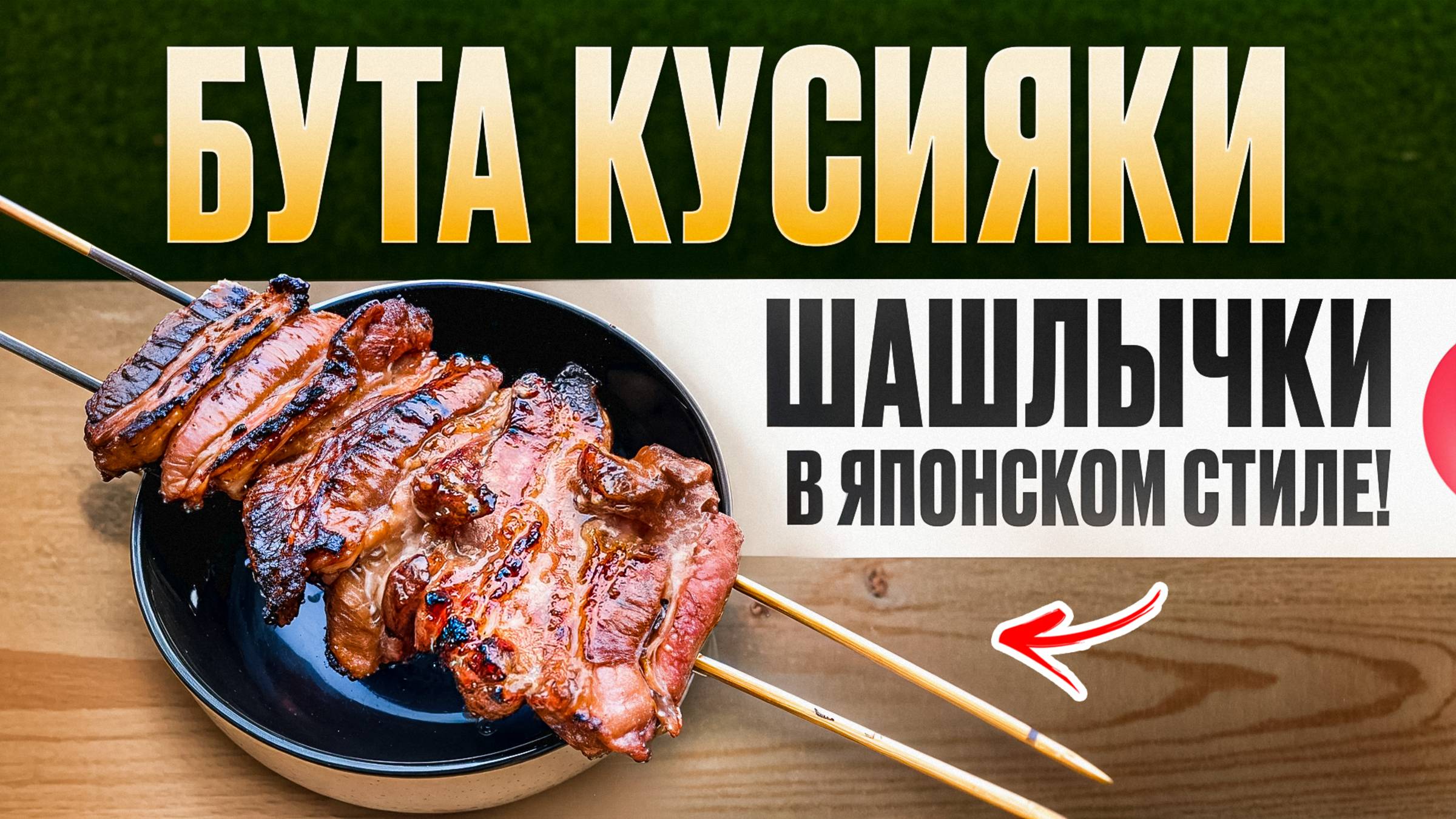 Японский шашлык БУТА КУСИЯКИ! Лучший рецепт на углях. смотреть онлайн