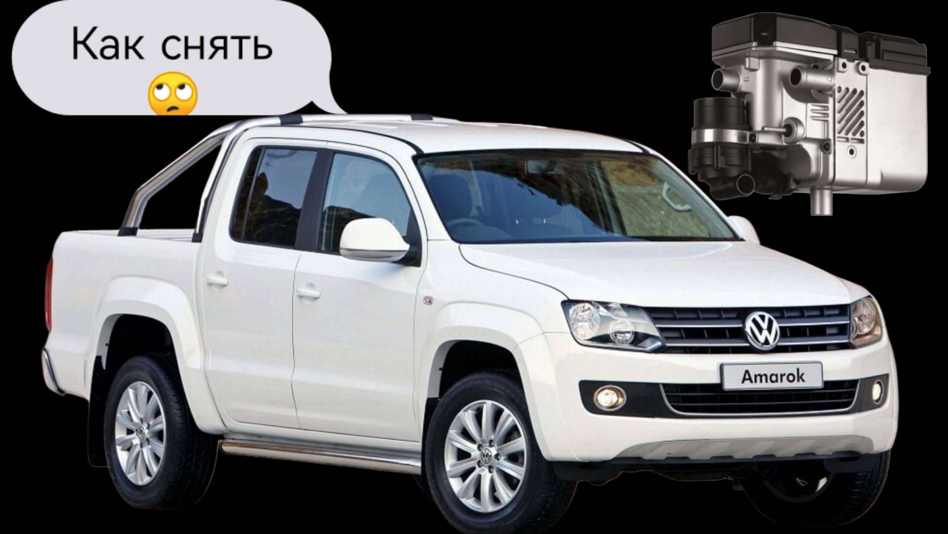 VW Amarok. Webasto. Ремонт вебасто на Амарок смотреть онлайн