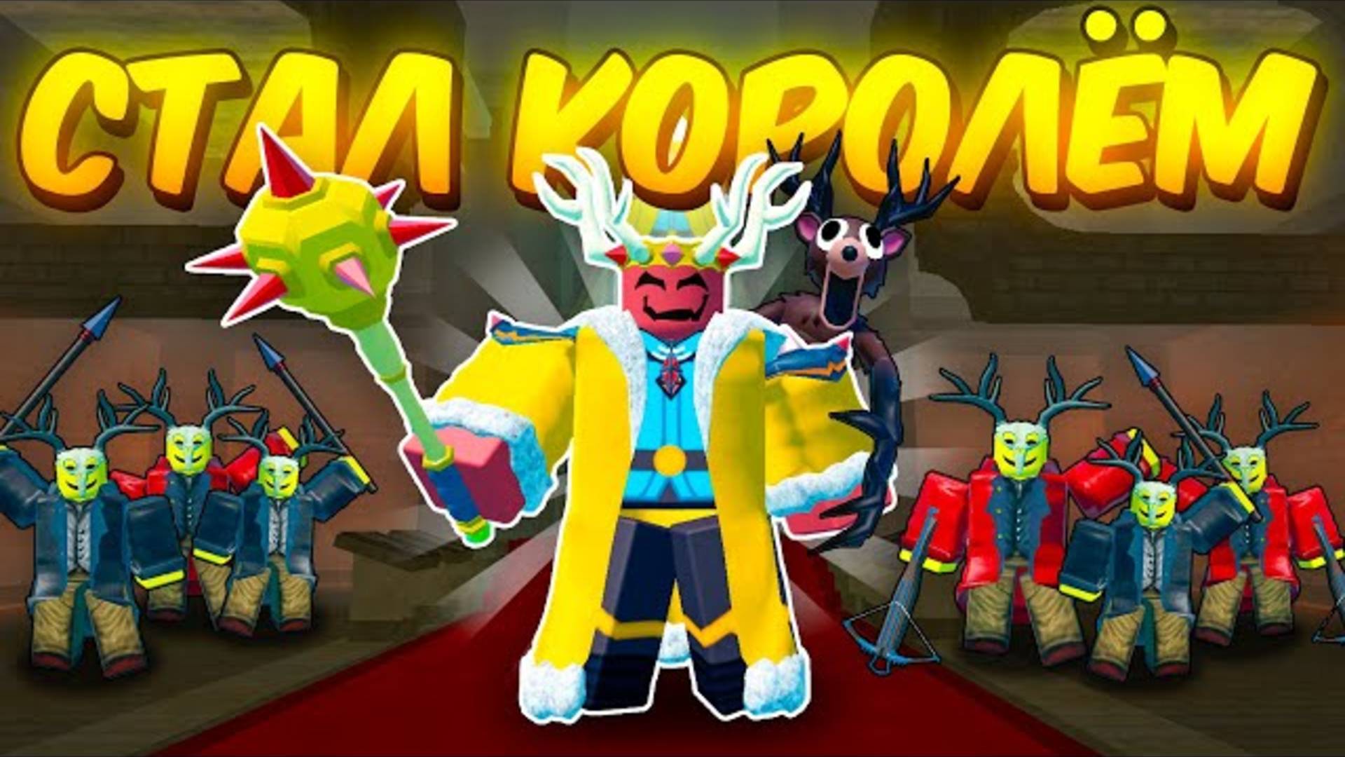 🔥 Я СТАЛ КОРОЛЁМ КУЛЬТИСТОВ В 99 NIGHTS IN THE FOREST 💥 смотреть онлайн