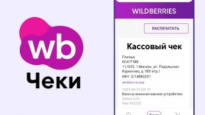 Где посмотреть чеки WB ВБ Вайлдберриз после обновления | Без раздела Финансы