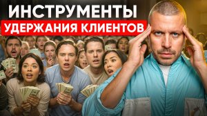 Удержание клиентов: 11 Проверенных Методов в 2025 году | Как Увеличить Лояльность и Прибыль