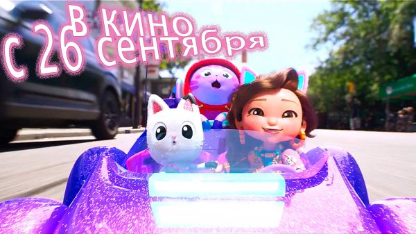 ≪Волшебный домик Габби в кино≫ — в кино с 26 сентября 2025 г. (дублированный трейлер)