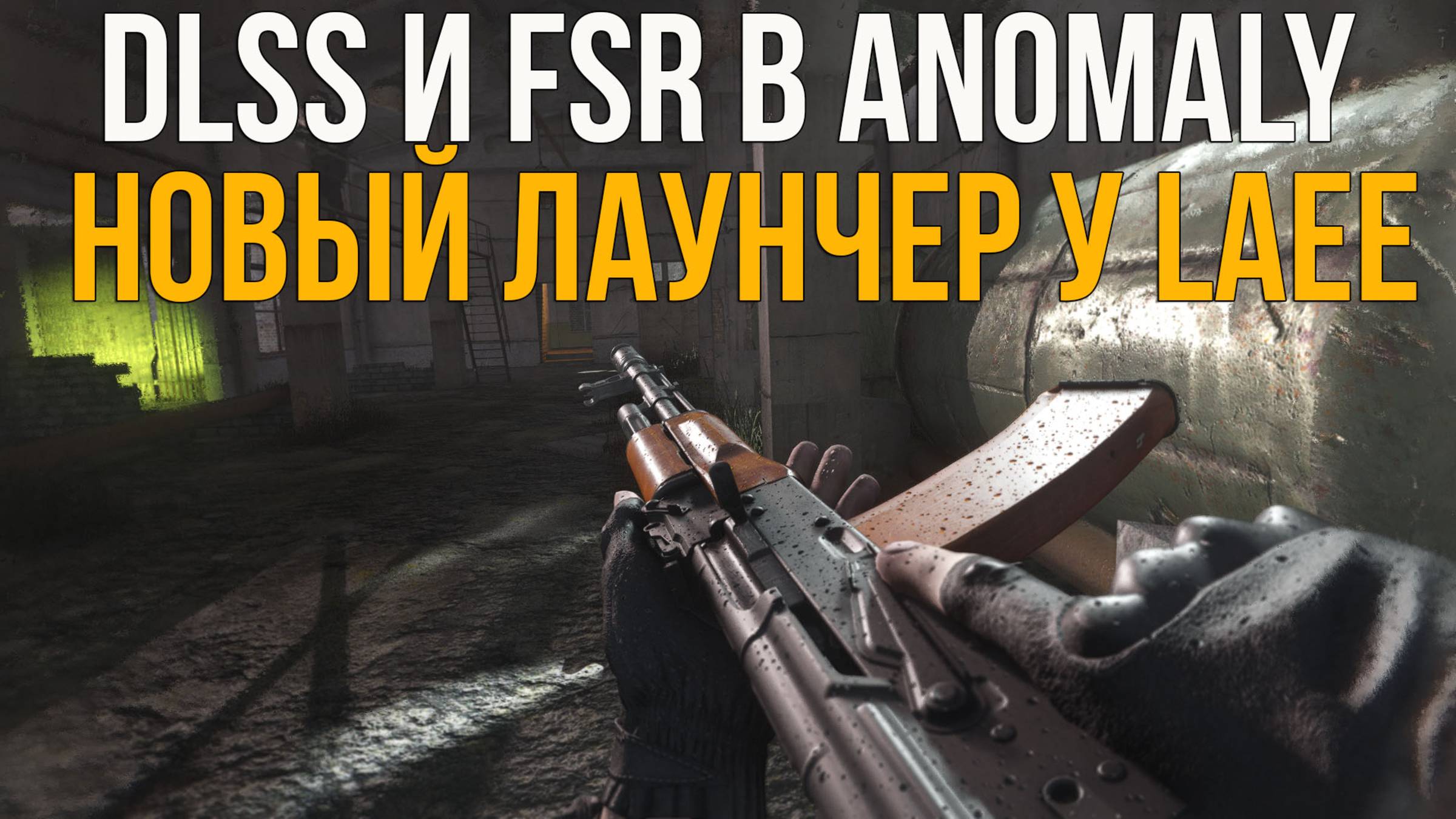 DLSS И FSR В STALKER ANOMALY. НОВОЕ ОБТ ИГРЫ PIONER. НОВЫЙ ЛАУНЧЕР В LAEE. СТАЛКЕР НОВОСТИ