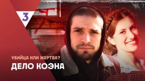 Дело Виктора Коэна | Это реальная история