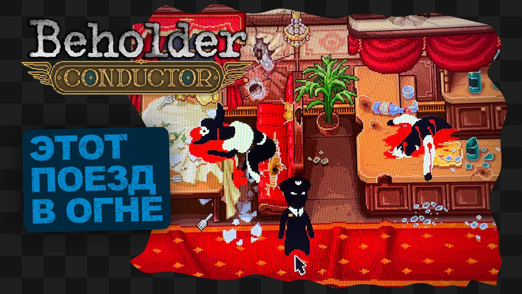 Beholder: Conductor / 3 / Предфинальные конвульсии смотреть онлайн