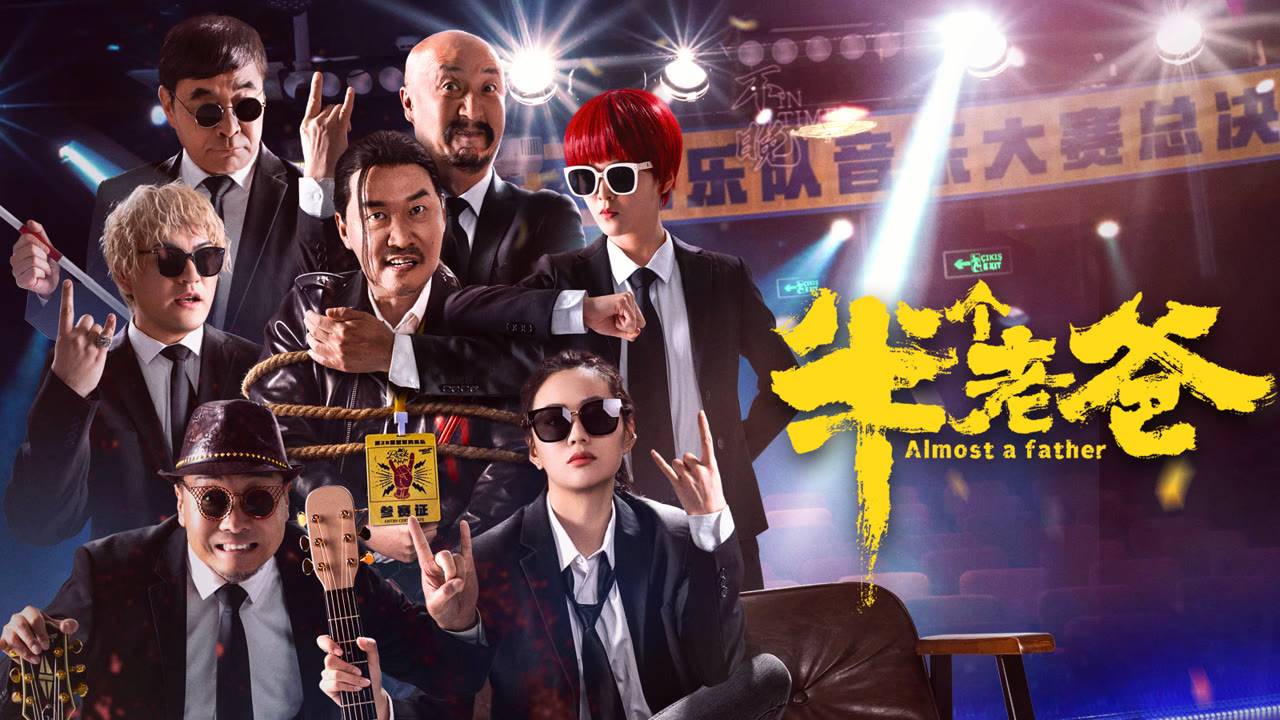 "Почти отец" (Almost a Father / 半个老爸, 2025) || Трейлер смотреть онлайн