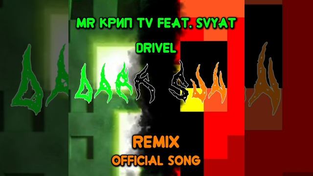 Drivel Remix (Joke) смотреть онлайн