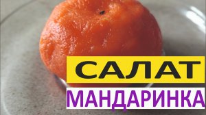 салат "Мандаринка"