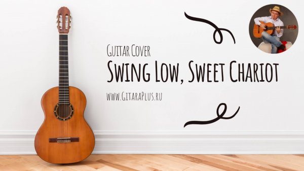 Swing Low, Sweet Chariot (guitar cover)