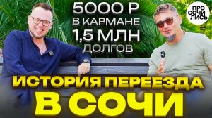 Сочи ПМЖ 2025 ➤Реальная история: деньги, работа, жильё ➤Сколько стоит жить в Сочи 🔵Просочились