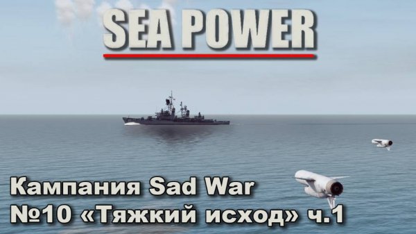 Sea Power. Кампания Sad War №10 "Тяжкий исход" ч.1