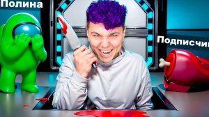 Попробуй скрыться от меня - AMONG US в 3D с ДРУЗЬЯМИ 😱 Амонг Ас в 3д, но мы против Подписчиков