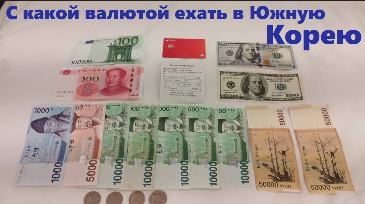 С какой валютой ехать в Южную Корею * Покупка и пополнение карты WAWPASS / Южная Корея Пусан