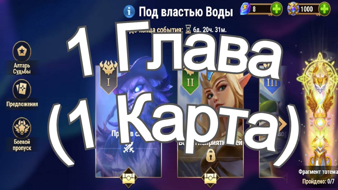 Хроники Хаоса ивент на героя Каскад 1 Глава (Карта) в Локации Прохождение Под Властью Воды смотреть онлайн