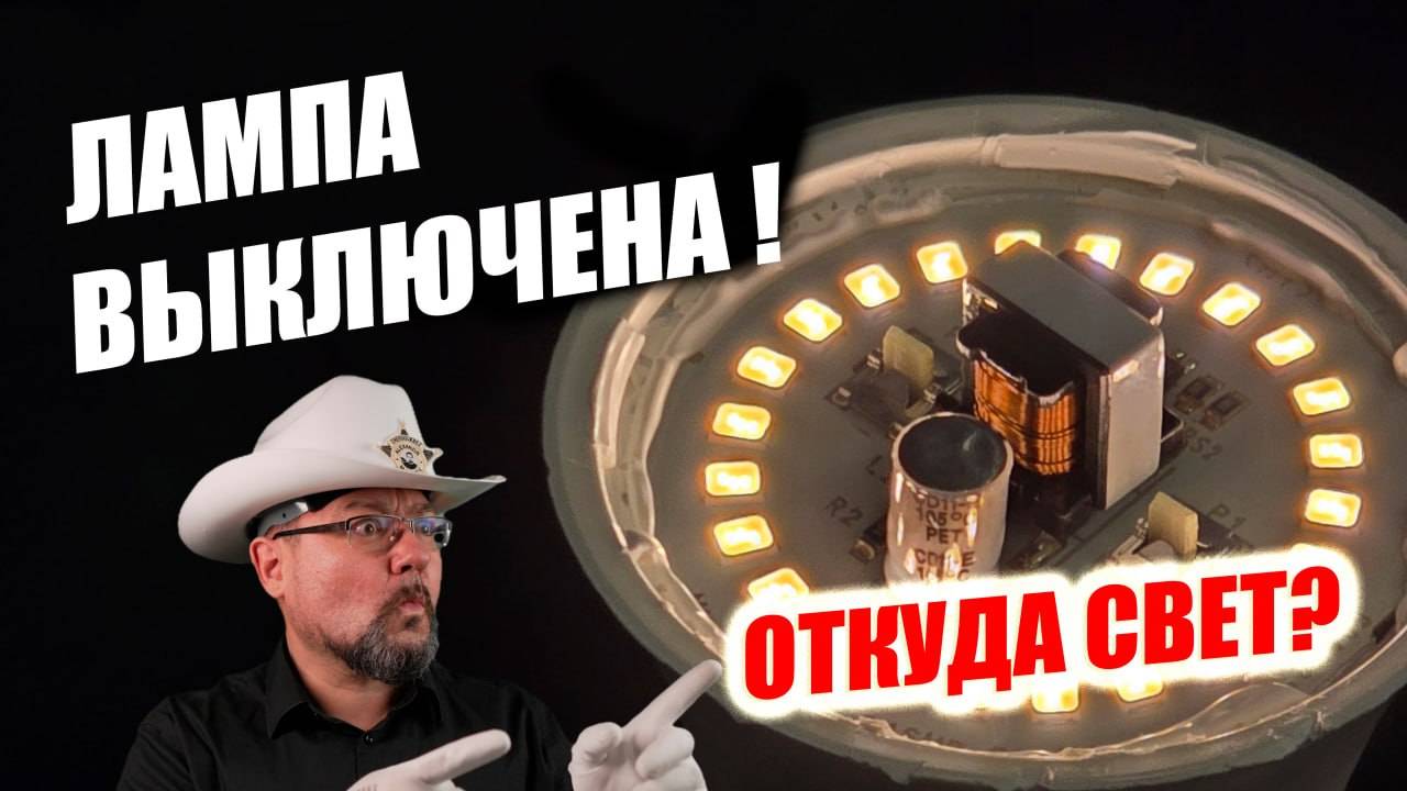 Почему тускло светят выключенные светодиодные лампы? Секрет раскрыт! смотреть онлайн