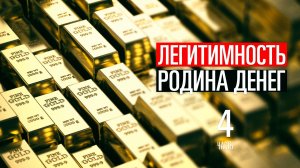 Истории от Змея - Голый Король и кризис легитимности капитала : У денег нет Родины