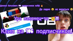 Клип на 100 сабов!