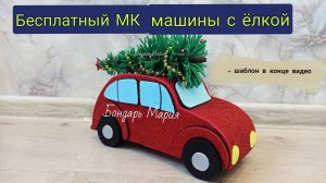 машина с ёлкой, новогодняя машина из картона и фоамирана, новогодняя поделка