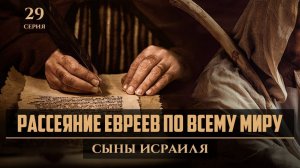 Как Евреи распространились по всему миру | Шейх Набиль аль-Авады | Сыны исраиля 29