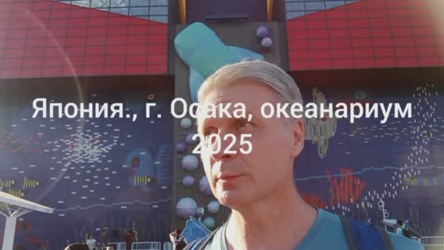 Океанаоиум в г. Осака Япония