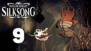 Цитадель уже на пороге! | #9 | Hollow Knight: Silksong #hollowknightsilksong