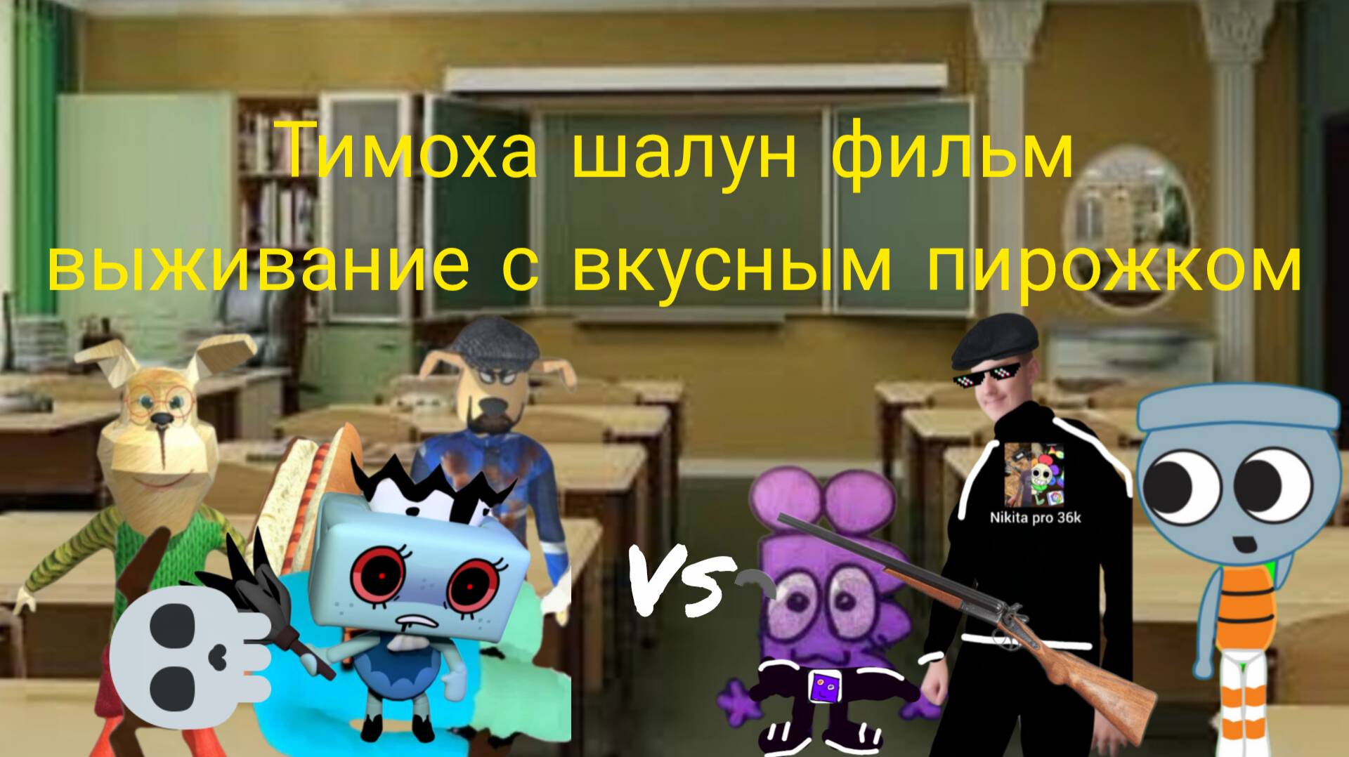 Тимоха шалун фильм выживание с вкусным пирожком 5 серия школа 2 часть финал!