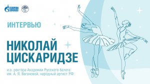 Интервью с Николаем Цискаридзе