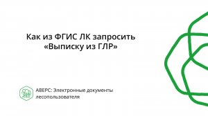 Как из ФГИС ЛК запросить «Выписку из ГЛР»