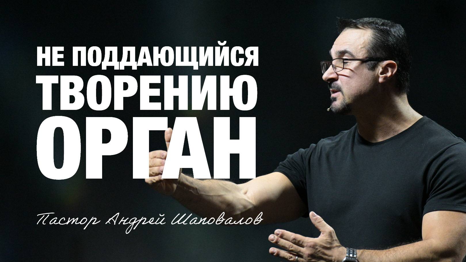 «Не поддающийся творению орган» Пастор Андрей Шаповалов смотреть онлайн