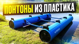 💧Пластиковый понтон