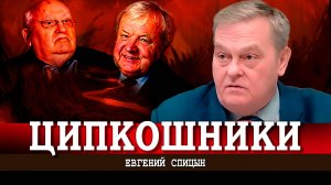 Ципко воняет Горбачёвым, или Как умножают старую ложь | Евгений Спицын