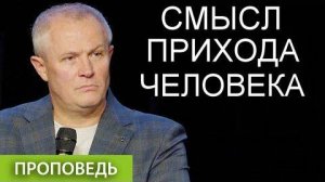 Смысл прихода человека Рига 21.09.2025 Александр Шевченко