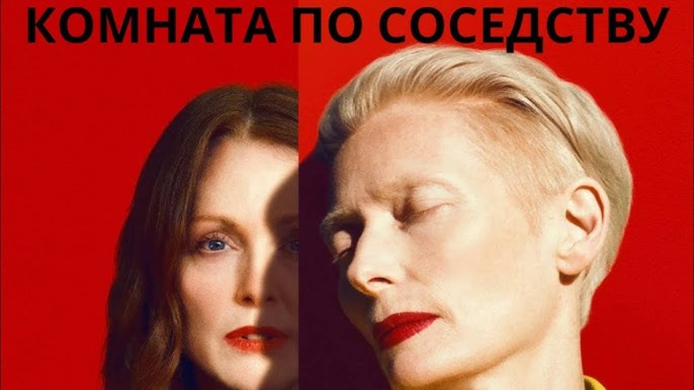 Комната по соседству / The Room Next Door (2024)