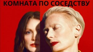 Комната по соседству / The Room Next Door (2024)