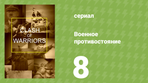 Военное противостояние 8 серия (документальный сериал, 1998)