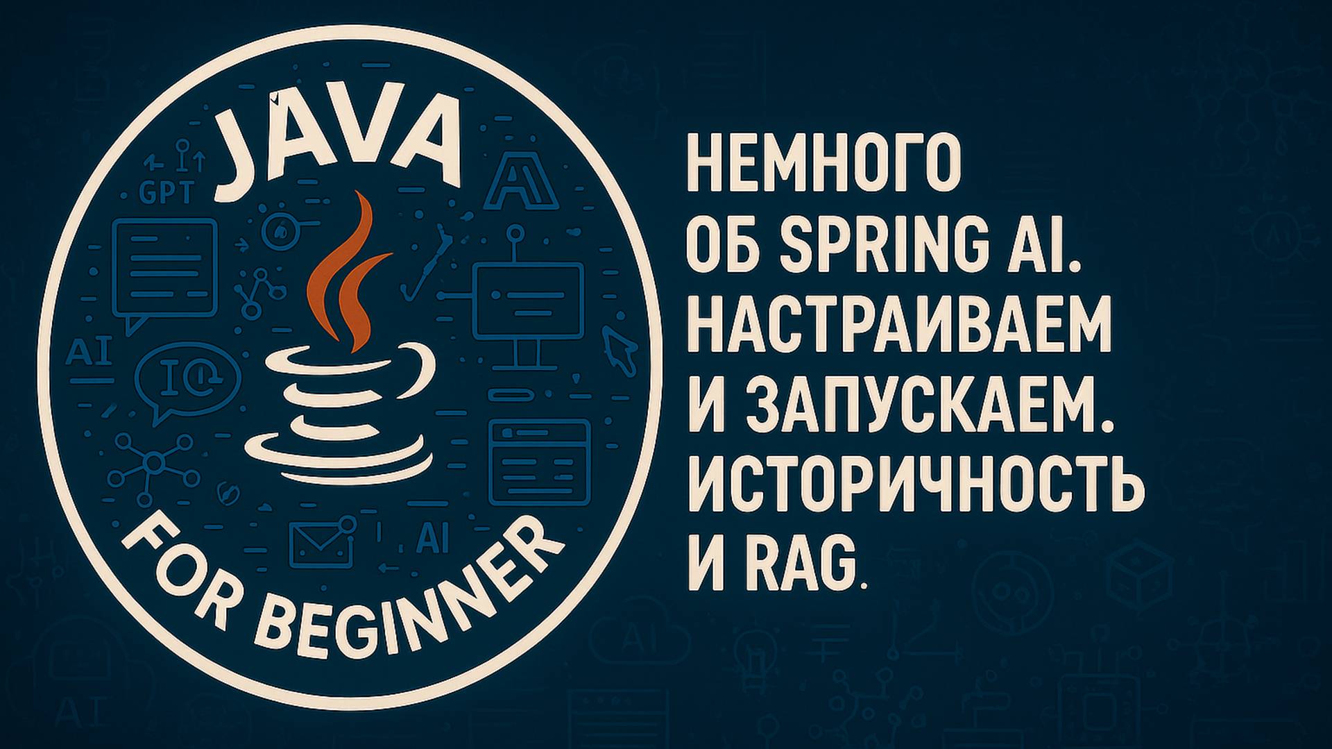 Spring AI. Настройка и запуск. Историчность и RAG смотреть онлайн