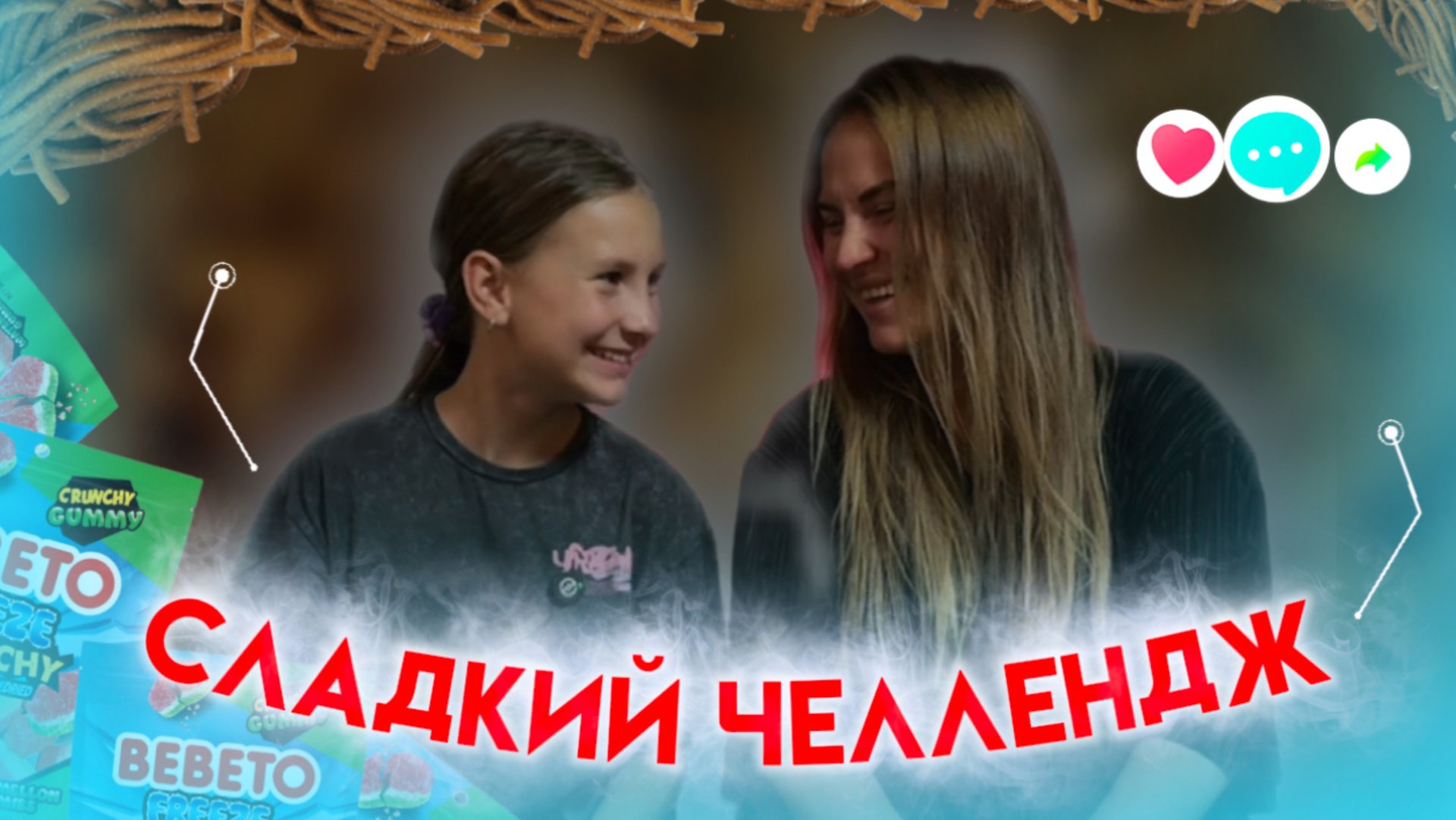 СЛАДКИЙ ЧЕЛЛЕНДЖ