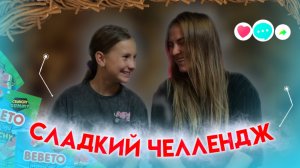 СЛАДКИЙ ЧЕЛЛЕНДЖ