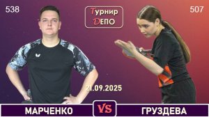 Марченко - Груздева (21.09.2025)