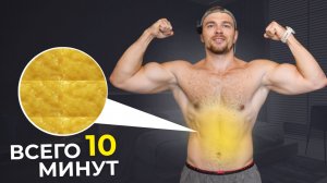 Всего 10 Минут в День: Тренировка всего тела без дополнительного оборудования