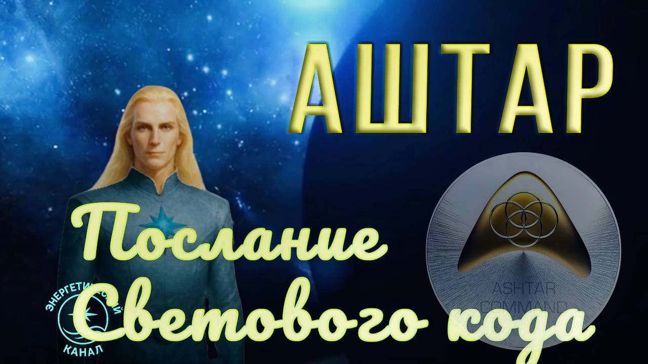 Аштар Шеран - Послание Светового Кода