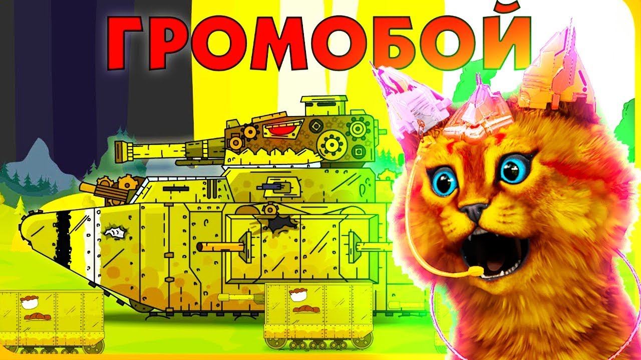 Громобой ГЕРАНД - РЕАКЦИЯ на Мультики про танки, Gerand смотреть онлайн