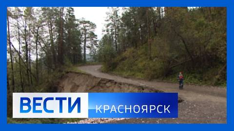 Вести. Красноярск от 22.09.2025 смотреть онлайн