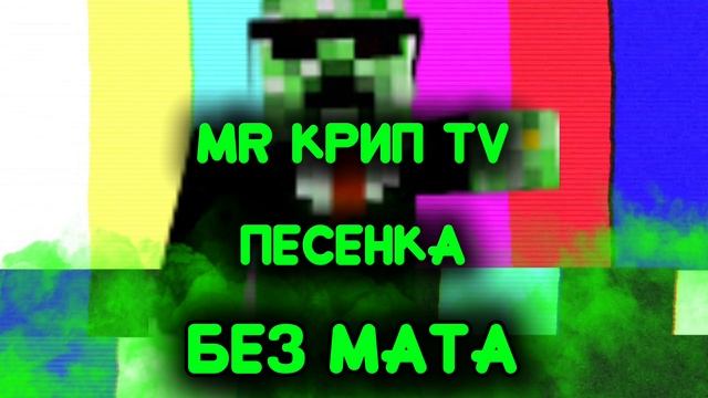 Песенка Без Мата смотреть онлайн