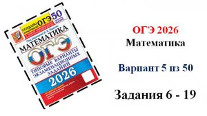 ОГЭ 2026. Математика. Вариант 5 из 50 вариантов. Под ред. И.В. Ященко. Задания 6 - 19.